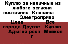 Куплю за наличные из любого региона, постоянно: Клапаны Danfoss VB2 Электроприво › Цена ­ 700 000 - Все города Другое » Куплю   . Адыгея респ.,Майкоп г.